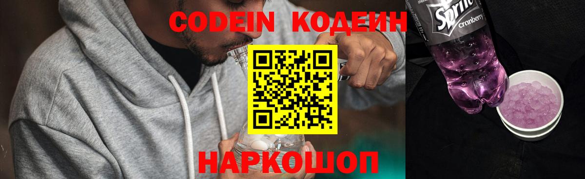 Мончегорск  Кодеиновый сироп Lean Purple Drank  Codein напиток Lean (лин)  Вход с VPN 